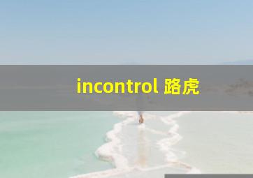 incontrol 路虎